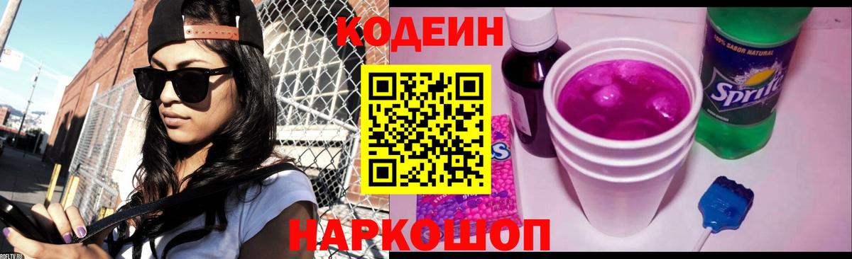 Ейск  Кодеин напиток Lean (лин)  Кодеиновый сироп Lean напиток Lean (лин)  Вход с VPN 